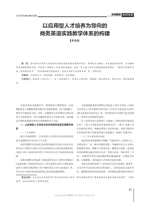 以应用型人才培养为导向的商务英语实践教学体系的构建