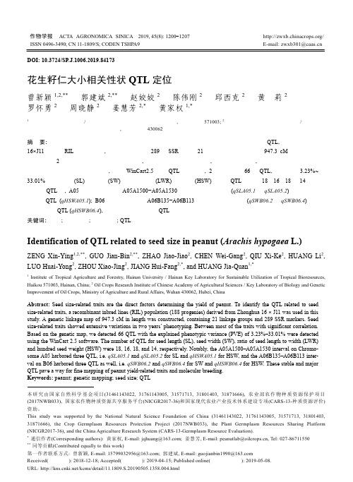 花生籽仁大小相关性状QTL定位