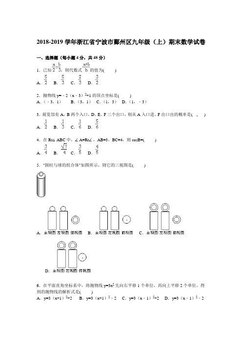 2018-2019年宁波市鄞州区九年级上期末数学试卷及答案解析