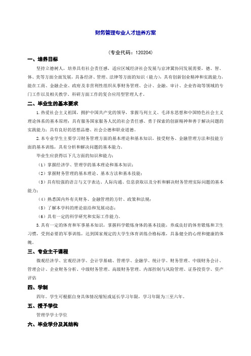 财务管理专业人才培养方案