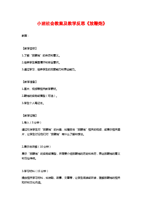 小班社会教案及教学反思《放鞭炮》