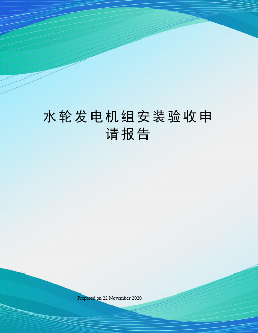 水轮发电机组安装验收申请报告