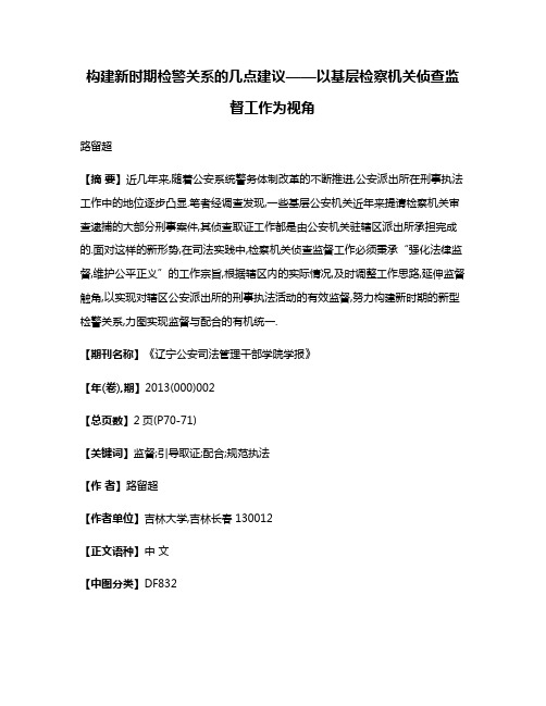 构建新时期检警关系的几点建议——以基层检察机关侦查监督工作为视角