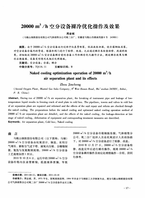 20000m 3／h空分设备裸冷优化操作及效果