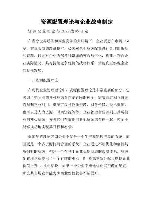 资源配置理论与企业战略制定