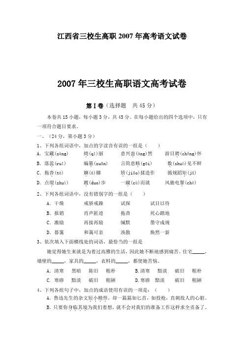 江西省三校生高职2007年高考语文试卷