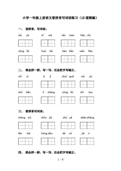 小学一年级上册语文看拼音写词语练习(15道精编)