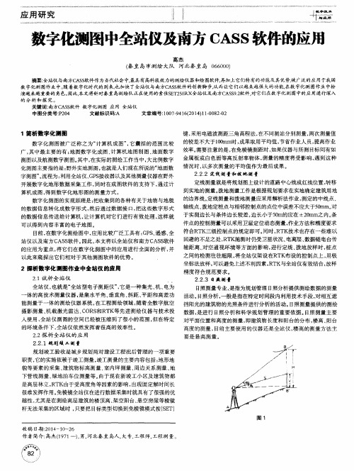 数字化测图中全站仪及南方CASS软件的应用