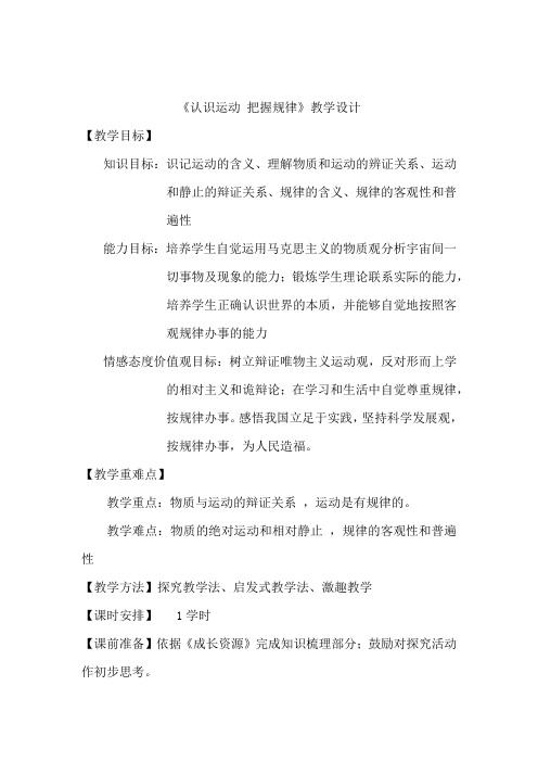 高中思想政治_认识运动 把握规律教学设计学情分析教材分析课后反思