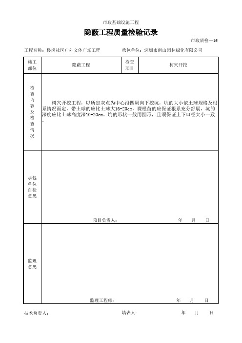 树穴-隐蔽工程质量检验记录