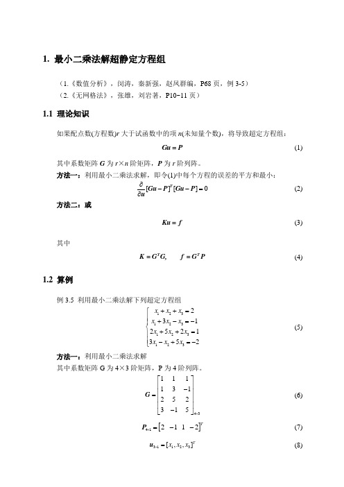 最小二乘法解超定方程组