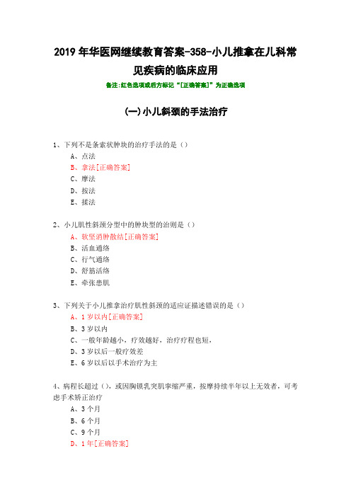 小儿推拿在儿科常见疾病的临床应用-358-2019年华医网继续教育答案