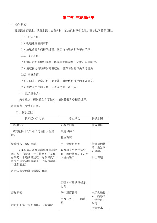 第3单元第2章第3节开花和结果教案新版新人教版9