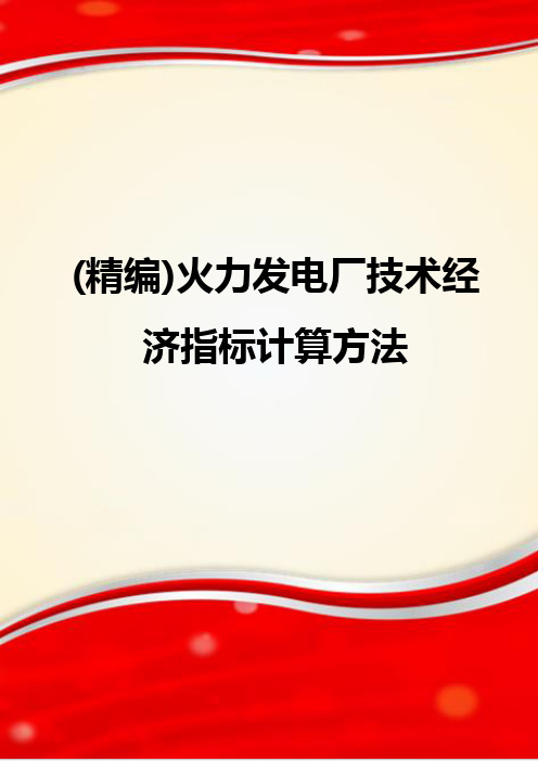 (精编)火力发电厂技术经济指标计算方法