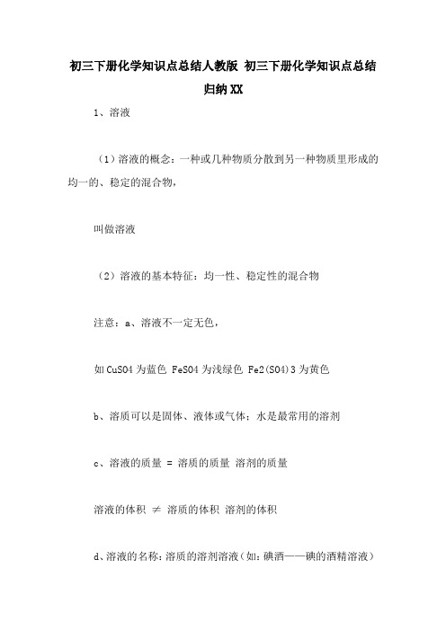 初三下册化学知识点总结人教版 初三下册化学知识点总结归纳XX