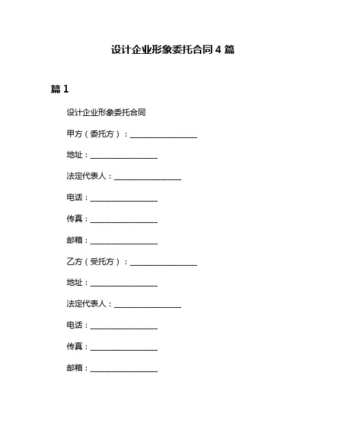 设计企业形象委托合同4篇