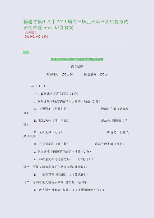 福建省福州八中2014届高三毕业班第三次质检考试语文试题 word版含答案