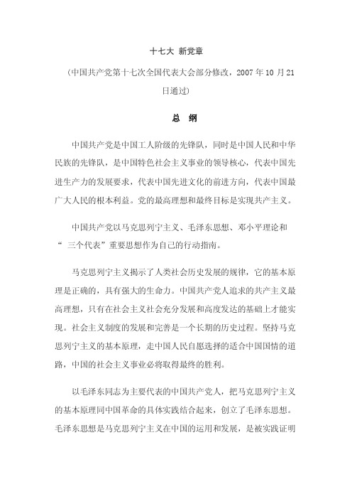 十七大修改的新党章全文