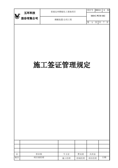 化工项目施工签证管理规定