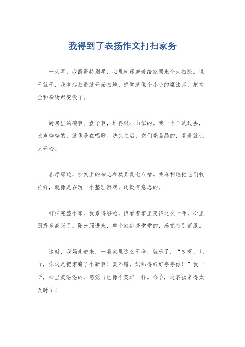 我得到了表扬作文打扫家务