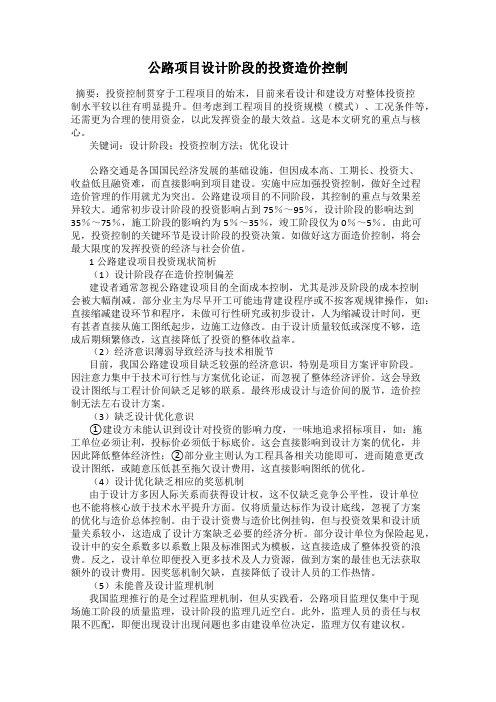 公路项目设计阶段的投资造价控制