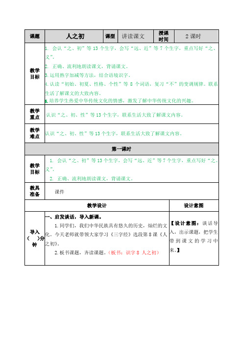 新编部编人教版一年级下册语文《识字8：人之初》名师教案