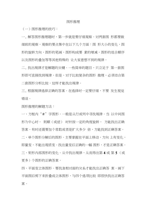 (完整)行测图形推理经典总结,推荐文档