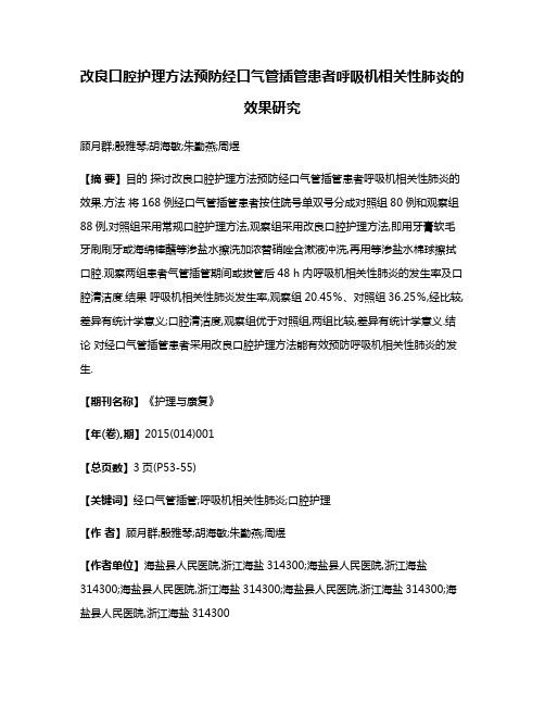 改良口腔护理方法预防经口气管插管患者呼吸机相关性肺炎的效果研究