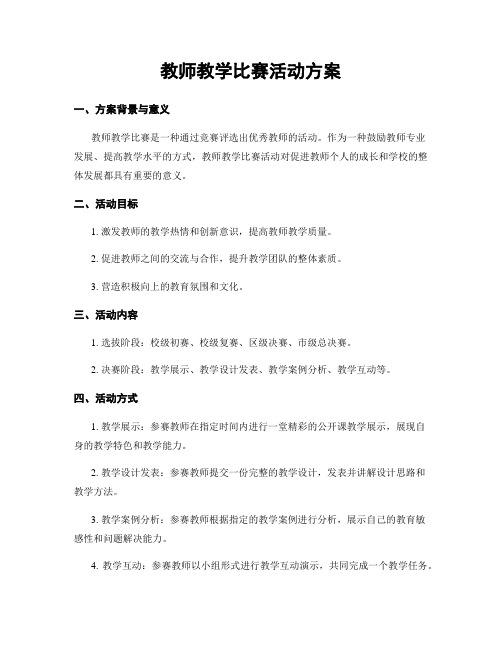 教师教学比赛活动方案