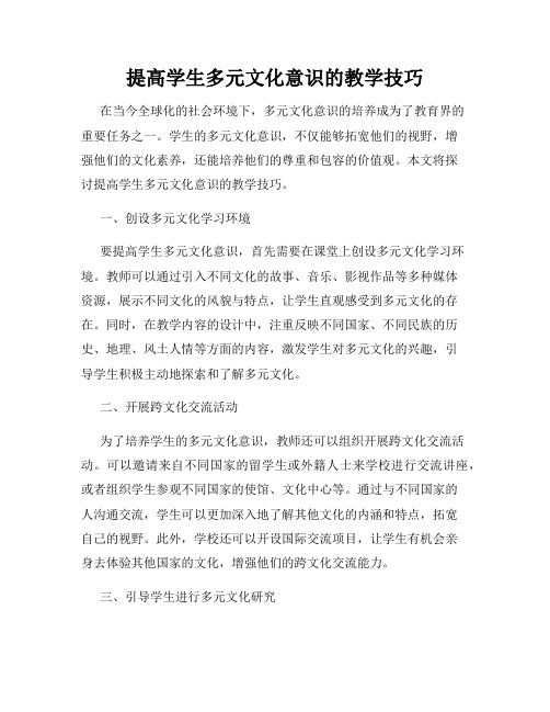 提高学生多元文化意识的教学技巧