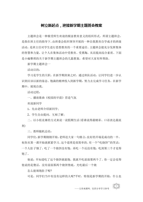 树立新起点,迎接新学期主题班会教案