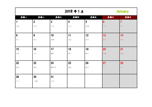 2018年日历月历(可记事可打印)