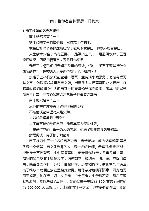 南丁格尔名言护理是一门艺术