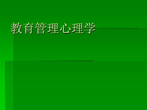 教育管理心理学  全套课件