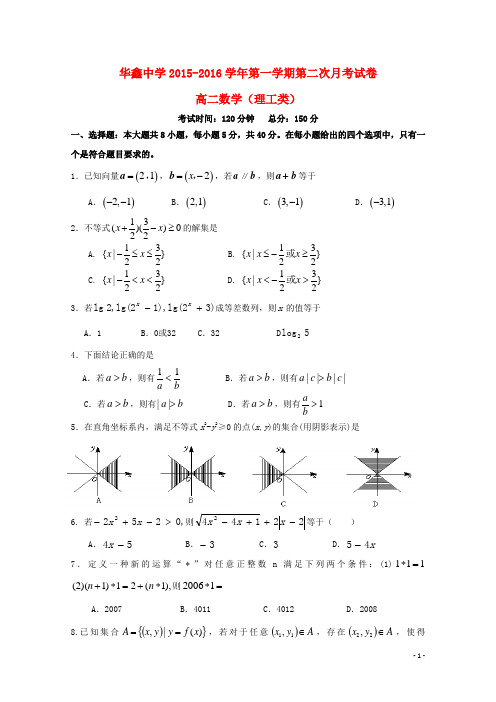 湖南省凤凰县华鑫实验中学高二数学上学期第二次月考试题理