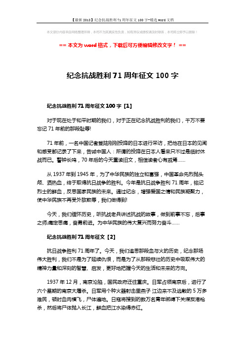 【最新2018】纪念抗战胜利71周年征文100字-精选word文档 (3页)