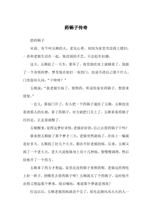 药锅子传奇_民间故事