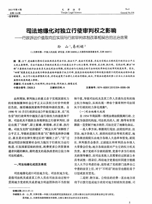 司法地缘化对独立行使审判权之影响——行政诉讼价值取向应实现与行政审判体制改革相契合的法治效果