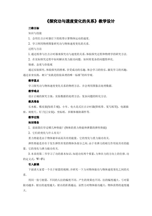 7.6实验：探究功与速度变化的关系    优秀教案优秀教学设计  高中物理必修2新课  第七章： (2)