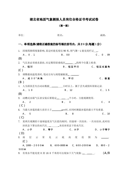 湖北地面气象测报人员岗位合格证书考试试卷及答案(期)