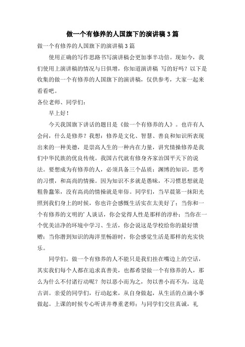 做一个有修养的人国旗下的演讲稿3篇