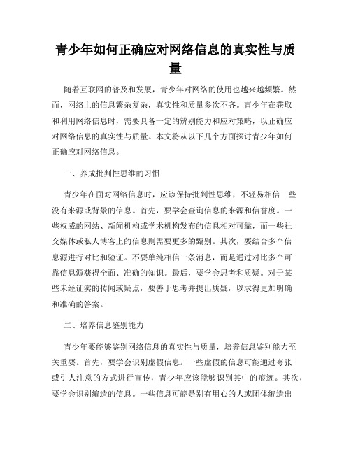 青少年如何正确应对网络信息的真实性与质量