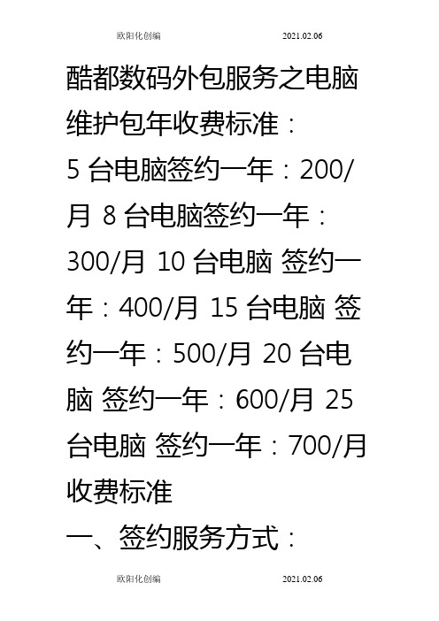 电脑公司外包服务之电脑维护包年收费标准之欧阳化创编