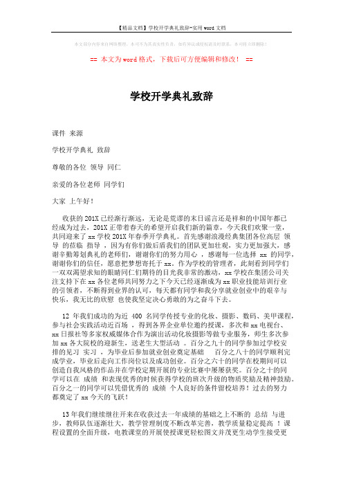 【精品文档】学校开学典礼致辞-实用word文档 (2页)