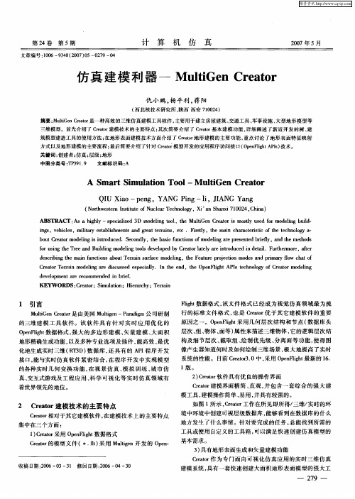 仿真建模利器——MultiGen Creator