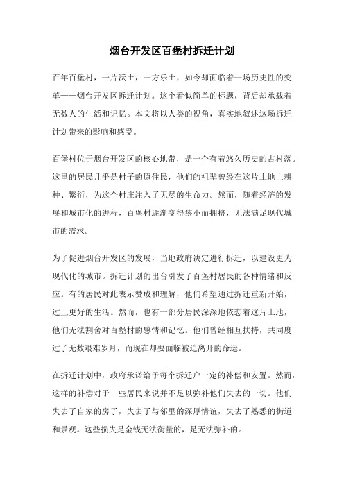 烟台开发区百堡村拆迁计划