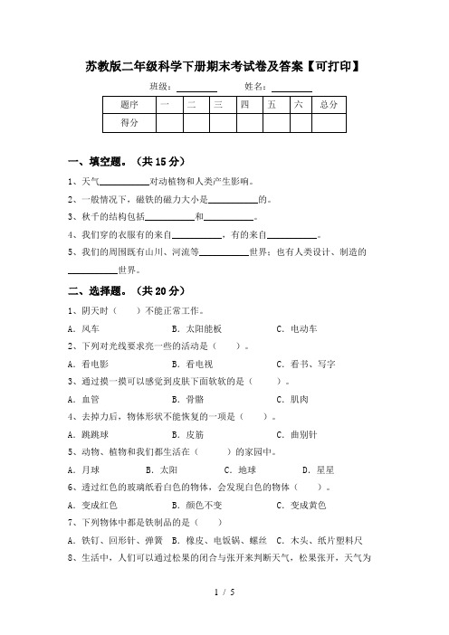 苏教版二年级科学下册期末考试卷及答案【可打印】