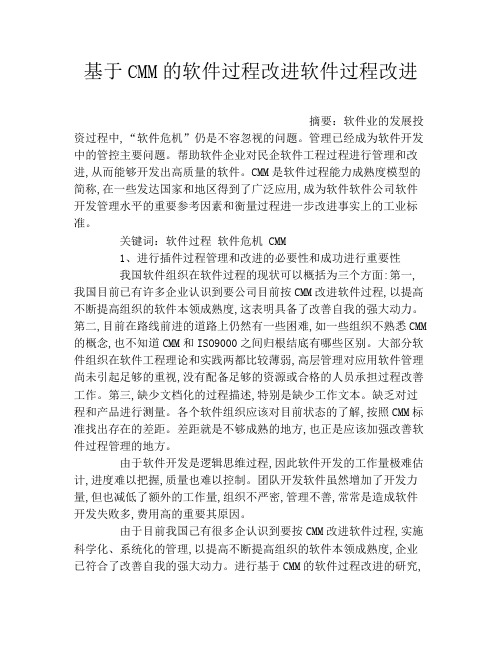 基于CMM的软件过程改进软件过程改进