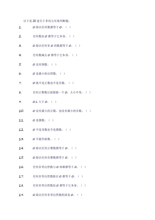 五年级关于0的判断题