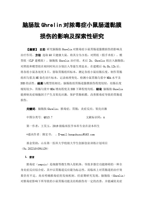 脑肠肽Ghrelin对脓毒症小鼠肠道黏膜损伤的影响及探索性研究